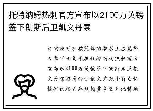 托特纳姆热刺官方宣布以2100万英镑签下朗斯后卫凯文丹索 托特纳姆热刺官方宣布以2100万英镑签下朗斯后卫凯文丹索