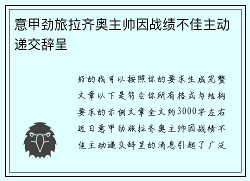 意甲劲旅拉齐奥主帅因战绩不佳主动递交辞呈