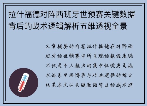 拉什福德对阵西班牙世预赛关键数据背后的战术逻辑解析五维透视全景 拉什福德对阵西班牙世预赛关键数据背后的战术逻辑解析五维透视全景