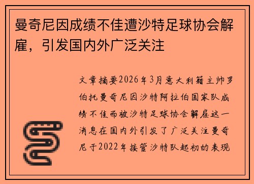 曼奇尼因成绩不佳遭沙特足球协会解雇,引发国内外广泛关注 曼奇尼因成绩不佳遭沙特足球协会解雇,引发国内外广泛关注