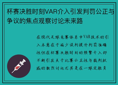 杯赛决胜时刻VAR介入引发判罚公正与争议的焦点观察讨论未来路