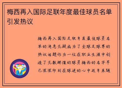 梅西再入国际足联年度最佳球员名单引发热议 梅西再入国际足联年度最佳球员名单引发热议
