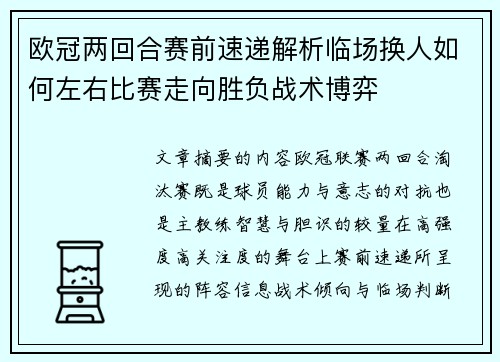 欧冠两回合赛前速递解析临场换人如何左右比赛走向胜负战术博弈 欧冠两回合赛前速递解析临场换人如何左右比赛走向胜负战术博弈