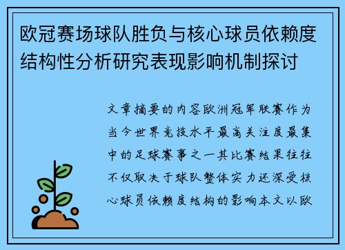 欧冠赛场球队胜负与核心球员依赖度结构性分析研究表现影响机制探讨