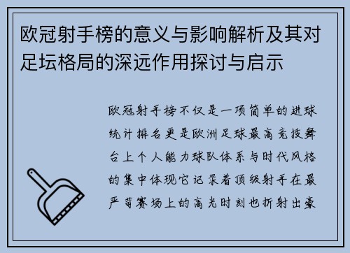 欧冠射手榜的意义与影响解析及其对足坛格局的深远作用探讨与启示 欧冠射手榜的意义与影响解析及其对足坛格局的深远作用探讨与启示
