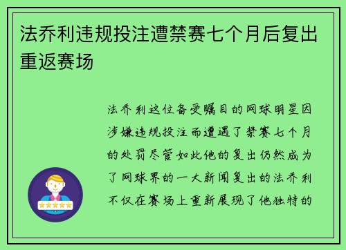 法乔利违规投注遭禁赛七个月后复出重返赛场 法乔利违规投注遭禁赛七个月后复出重返赛场