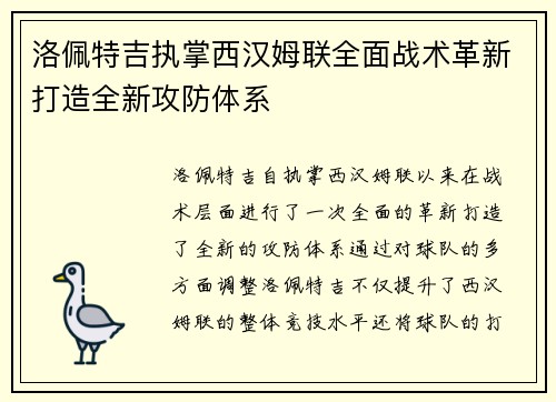 洛佩特吉执掌西汉姆联全面战术革新打造全新攻防体系 洛佩特吉执掌西汉姆联全面战术革新打造全新攻防体系