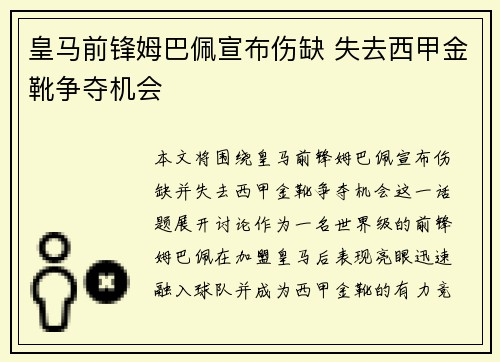 皇马前锋姆巴佩宣布伤缺 失去西甲金靴争夺机会 皇马前锋姆巴佩宣布伤缺 失去西甲金靴争夺机会