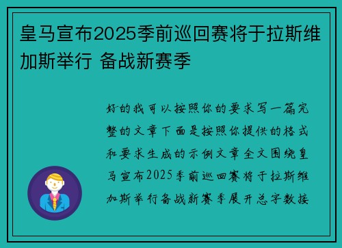 皇马宣布2025季前巡回赛将于拉斯维加斯举行 备战新赛季 皇马宣布2025季前巡回赛将于拉斯维加斯举行 备战新赛季
