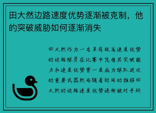 田大然边路速度优势逐渐被克制,他的突破威胁如何逐渐消失 田大然边路速度优势逐渐被克制,他的突破威胁如何逐渐消失