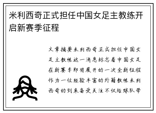 米利西奇正式担任中国女足主教练开启新赛季征程