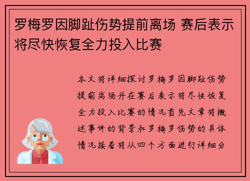 罗梅罗因脚趾伤势提前离场 赛后表示将尽快恢复全力投入比赛