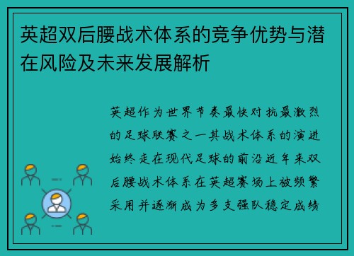 英超双后腰战术体系的竞争优势与潜在风险及未来发展解析