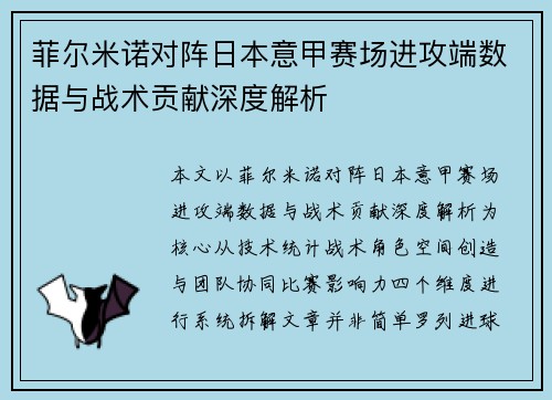 菲尔米诺对阵日本意甲赛场进攻端数据与战术贡献深度解析