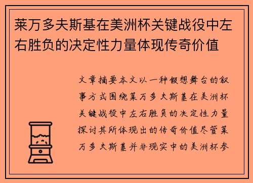 莱万多夫斯基在美洲杯关键战役中左右胜负的决定性力量体现传奇价值