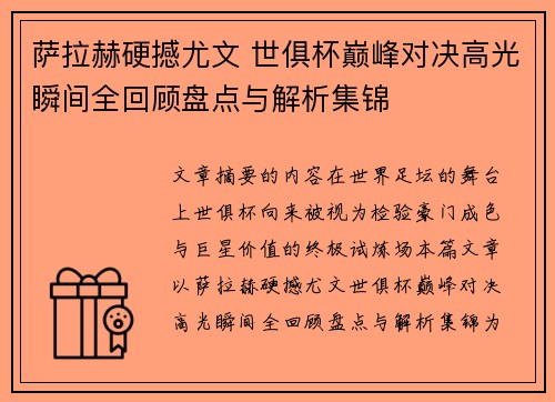 萨拉赫硬撼尤文 世俱杯巅峰对决高光瞬间全回顾盘点与解析集锦