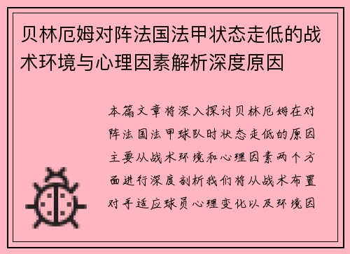 贝林厄姆对阵法国法甲状态走低的战术环境与心理因素解析深度原因