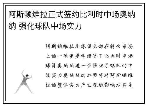 阿斯顿维拉正式签约比利时中场奥纳纳 强化球队中场实力