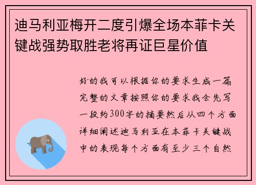 迪马利亚梅开二度引爆全场本菲卡关键战强势取胜老将再证巨星价值