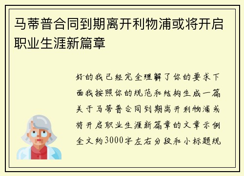 马蒂普合同到期离开利物浦或将开启职业生涯新篇章