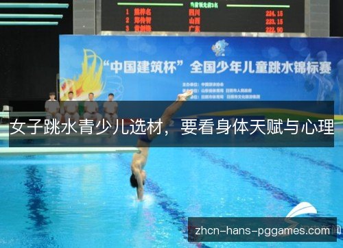 女子跳水青少儿选材，要看身体天赋与心理