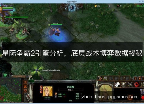 星际争霸2引擎分析，底层战术博弈数据揭秘